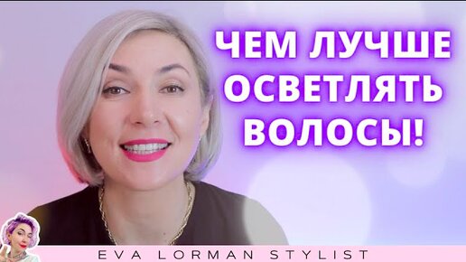 Чем лучше осветлять волосы?