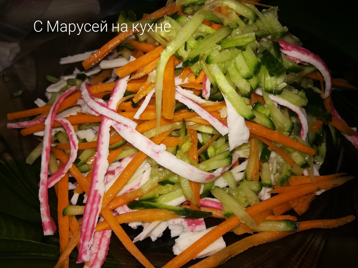 Салат из крабовых палочек с огурцом и морковью. Готовим легко и просто, и  ничего не нужно варить. | С Марусей на кухне | Дзен