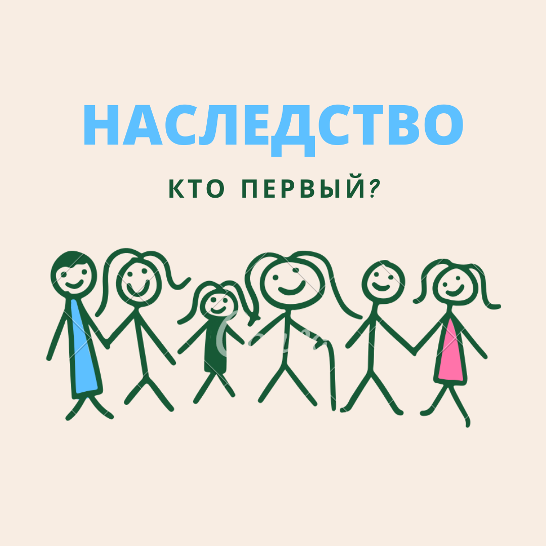 наследство