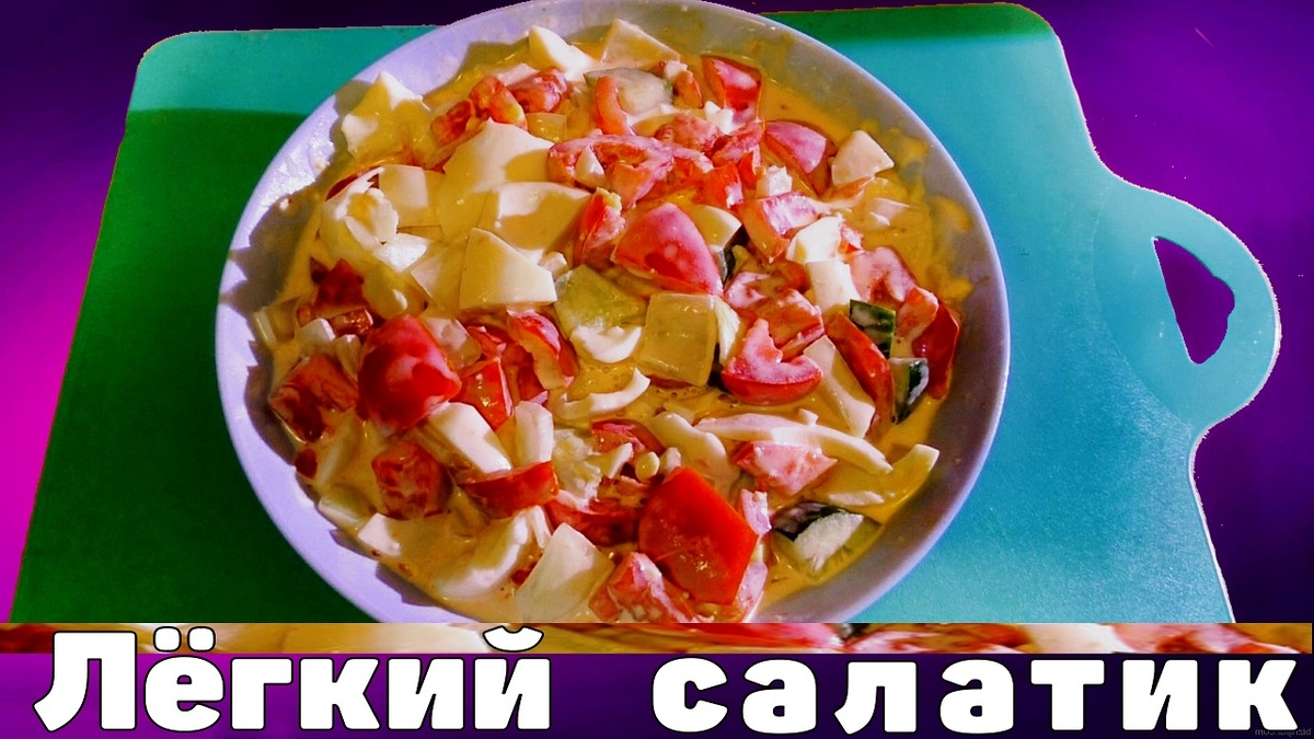  У Макса
1,36 тыс. подписчиков
Ужинаем лайтовым салатиком Норм под Разговор
НЕ рецепт! Тупо поужинаем салатиком, но, ингредиенты все разумеется озвучу, поговорим о салатике, об ужине, здоровом питании и просто поговорим..
Ужинаем полезно, весьма лайтовым, лёгким салатиком, из свежих овощей. 
Ужинаем лайтовым салатиком Норм под Разговор
https://youtu.be/v9_RYKAbSko