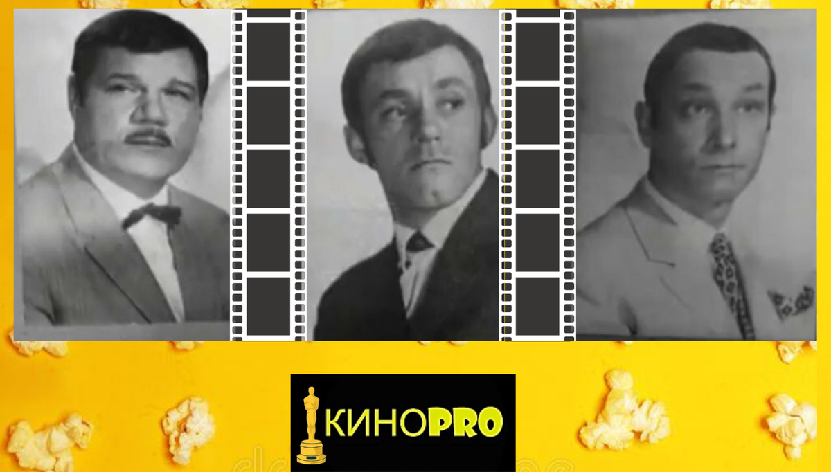 Слева направо: Михаил Пуговкин, Валерий Носик, Рудольф Рудин.