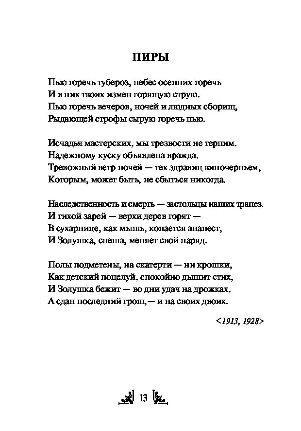 Борис Пастернак — Февраль, Достать чернил и плакать: Стих