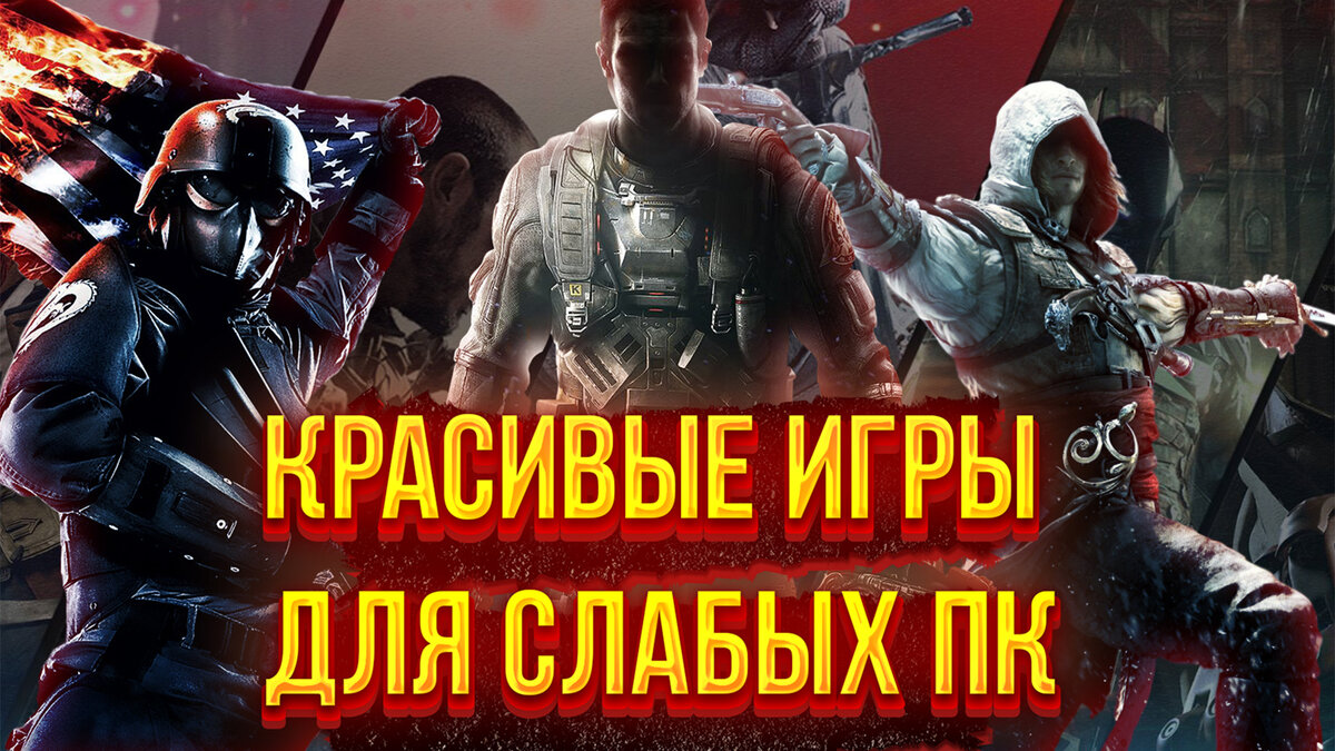 Красивые игры для слабых пк | HESK | Дзен