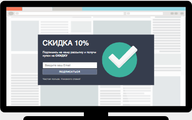 Рисунок 2. Пример всплывающего окна, предлагающее скидку или другие бонусы