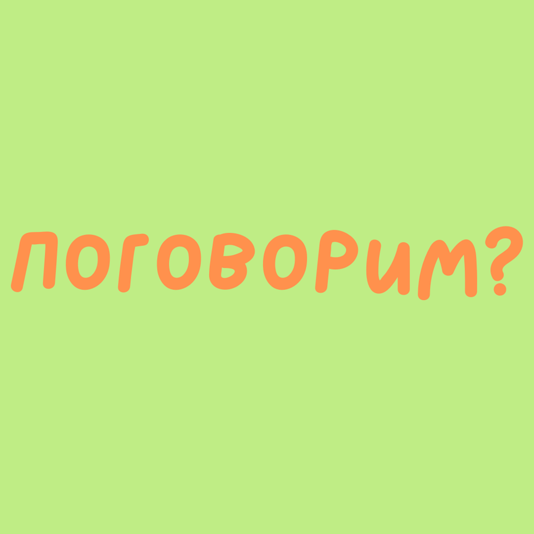 поговорим? 