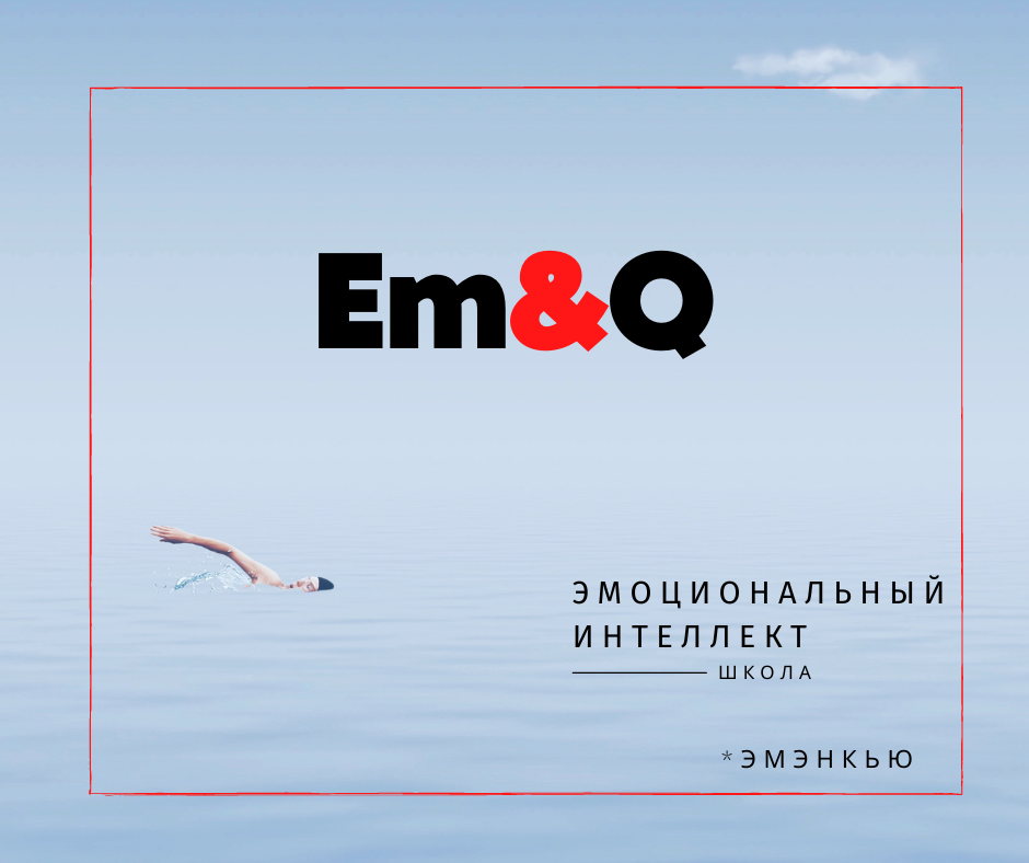 Школа Эмоционального Интеллекта ЭмЭнКью