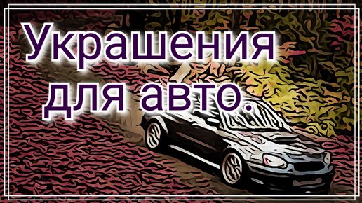 НОВОСТИ ШКОЛЫ. Украшение автомобиля. Банты для вашего авто.