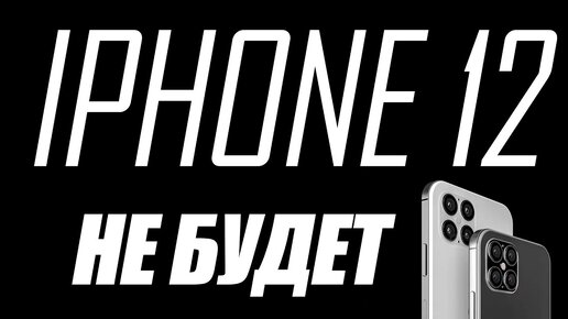 iPhone 12 не будет......