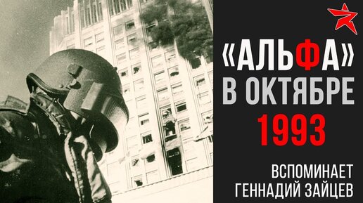 Группа Альфа в октябре 1993. Вспоминает Геннадий Николаевич Зайцев