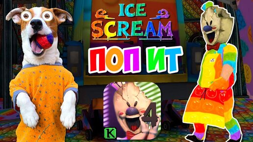 МОРОЖЕНЩИК 4 это ПОПЫТЕР ►ПОПит в Мороженщике ► Ice Scream 4 POP IT