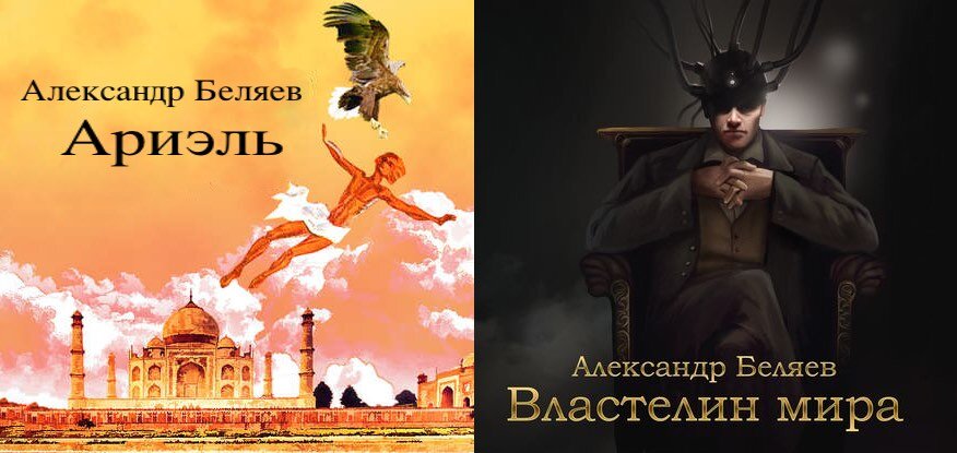 Произведения А.Р.Беляева