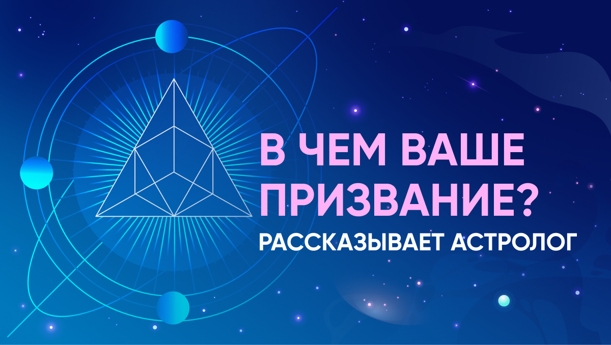 Как узнать свое призвание по одной планете в гороскопе | Школа астрологии  