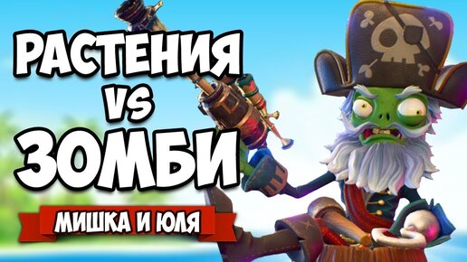 Скачать видео: РАСТЕНИЯ против ЗОМБИ - КООПЕРАТИВ, 10 БОССОВ ♦ Plants vs Zombies Battle for Neighborville #18