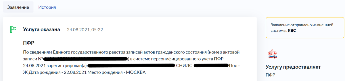 Из ЗАГСА информацию передали в ПФР, и вот такое письмо пришло на Госуслуги, что ребенку присвоен номер СНИЛС