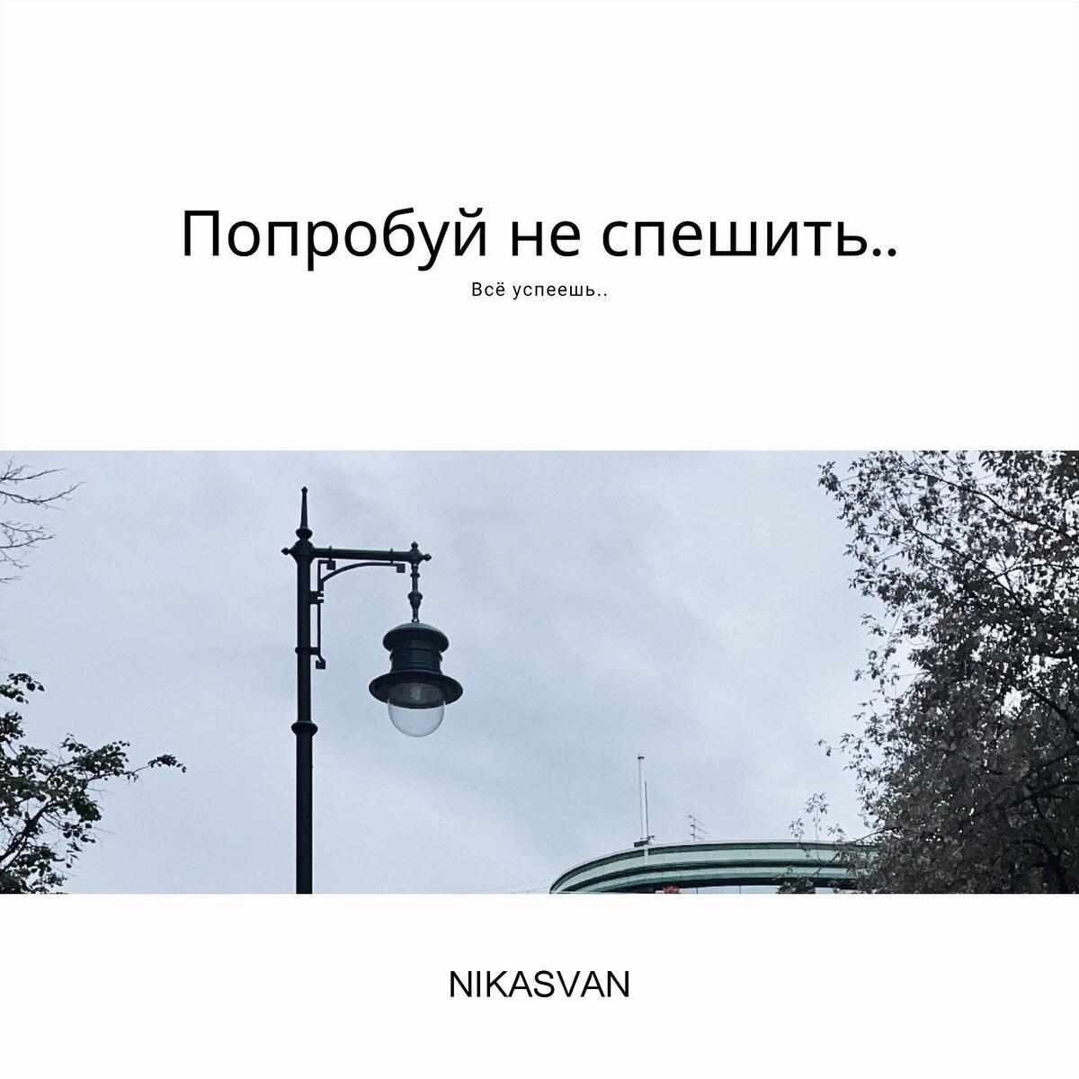Хочу сделать что-то со своей спешкой.. куда-то всё время лечу и боюсь не успеть.. хотя знаю, что то что должно произойти - произойдет, что не должно - нет, и не важно будешь ты спешить или вообще на всё забьешь.. всё всегда расставляется по местам, если не твоё - отваливается и ты идешь дальше, если твоё - ты набираешь новые обороты. Но вот цепляться за что-то точно не надо.. это всё как будто искусственно.. как будто ты хочешь притянуть к себе что-то что считаешь твоим, что хочешь чтобы было твоим, как будто это решаешь ты… надо быть легче, податливее что ли, ну меняется мир, переворачивается с ног на голову - ну значит такой мир, ничто не стоит на месте, всё движется.. природа, погода, облака, воздух.. всё меняется.. и если ты что-то хочешь удержать на месте - то это ты идешь против природы, против облаков, против воздуха… просто иди, чувствуй воздух.. иди с ним… расслабься, отпусти руки, нет тут ничего твоего или не твоего, просто это жизнь, и она идёт, не надо ни за чем гнаться… ставить цели - да, идти к ним - да, жить по совести.. не забывать про своё сердце, не забивать на своё сердце.. а то превратишься в камень.. и всё#мысливслух #природа человека #скорость #воздух #философия 