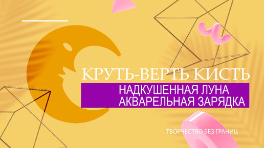 КРУТЬ-ВЕРТЬ КИСТЬ В РУКЕ. ЗАРЯДКА ДЛЯ ХУДОЖНИКА, которая увлекает, тренирует и результат красивый и яркий.