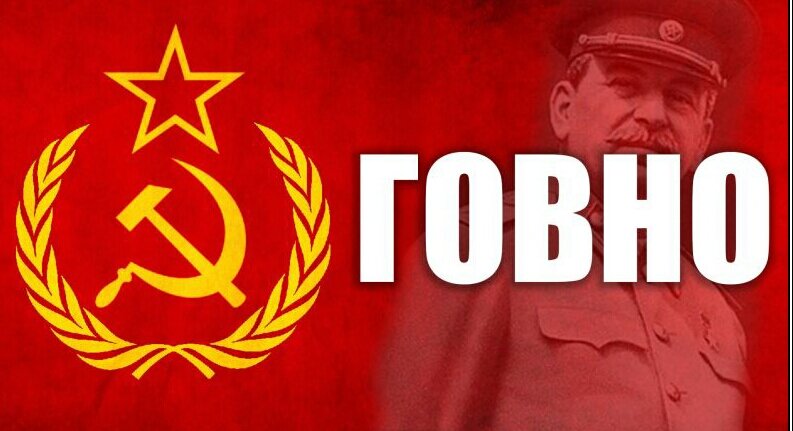 СССР - тоталитарная помойка 