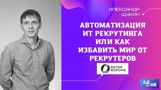 Автоматизация ИТ рекрутинга или как избавить мир от рекрутеров