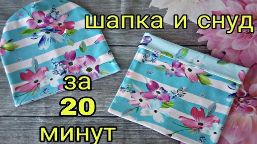 Как сшить шапку и снуд за 15 минут. Мастер-класс #DIY 2020 — Video