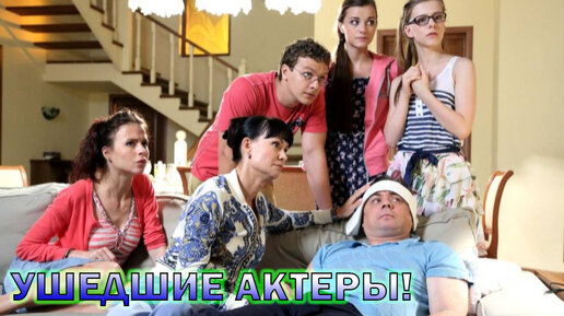 Ушедшие актеры сериала 