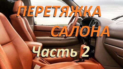 Перетяжка салона