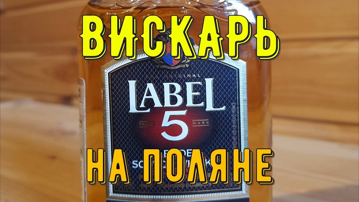 Виски Label 5 хорошо пьется на свежем воздухе!