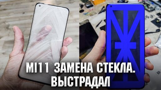 Xiaomi Mi 11 - Мучения длиной в 2 дня. Замена стекла / Mi 11 Glass replacement