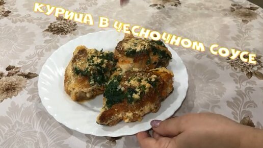 Курица в чесночном соусе Сытный обед