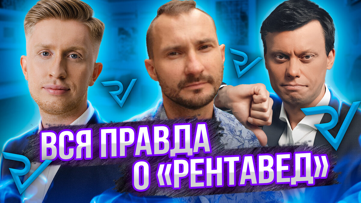 Вся правда о Рентавед