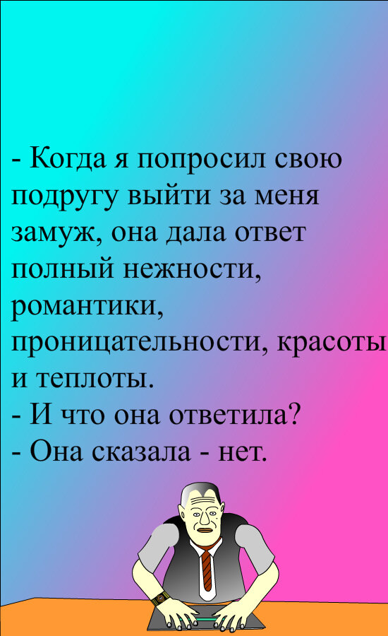 Когда я попросил Алису выйти за меня замуж, она дала м➤ MyBook