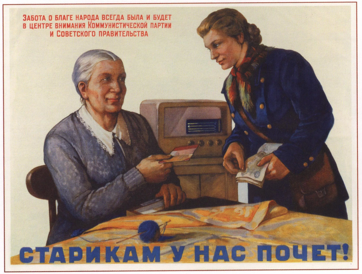 Пенсия плакат СССР