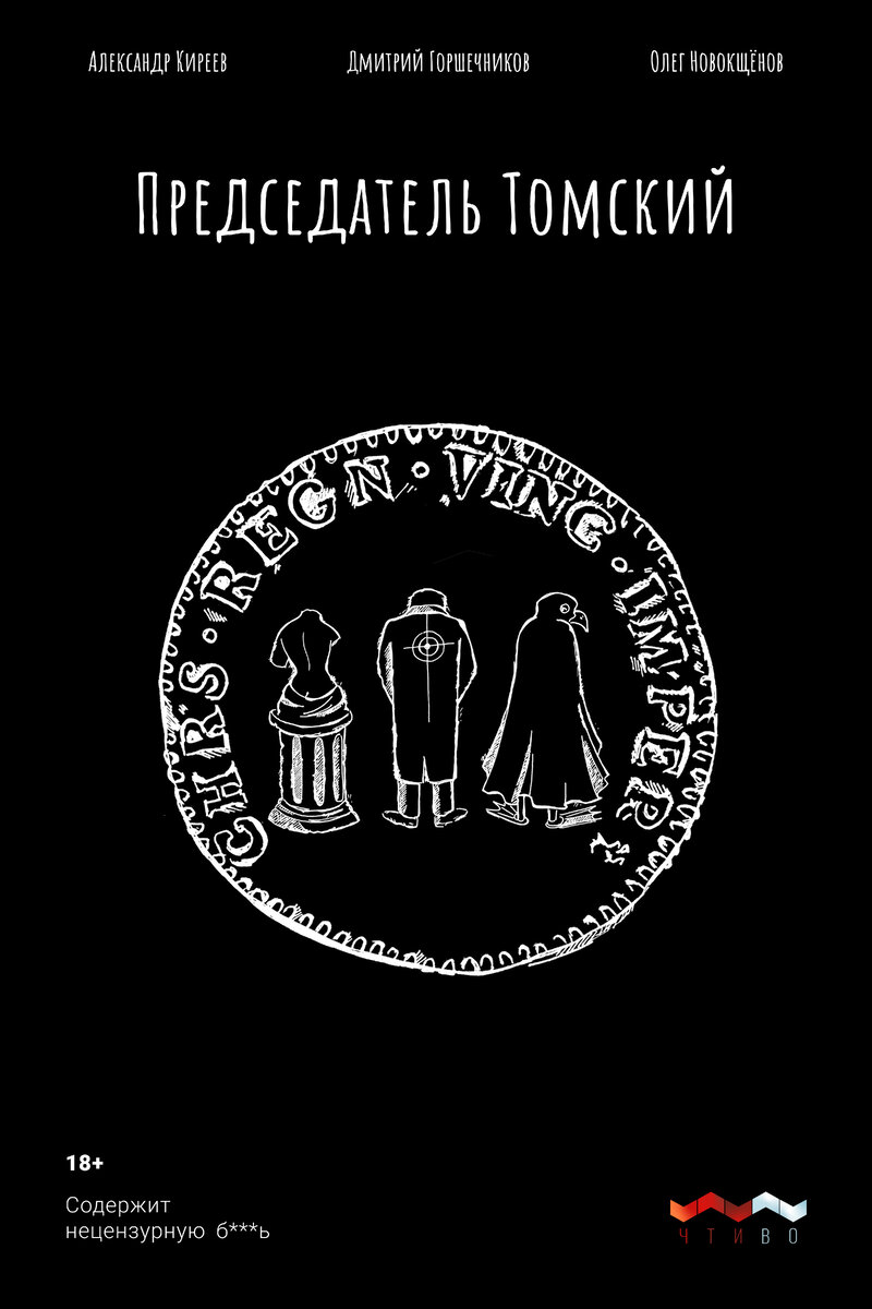 Председатель Томский | Олег Новокщёнов, Дмитрий Горшечников, Александр  Киреев | Книга 1 | Литжурнал Русского Динозавра | Дзен