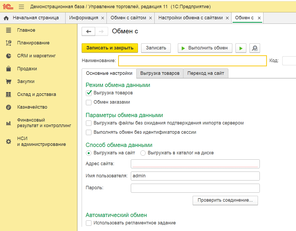 Настройка обмена с сайтами на примере базовой программы 1С: Управление  торговлей 11 | ЛАНТЕГРА | Дзен