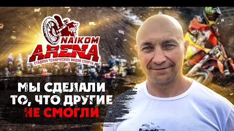 Мотокросс ЖИВ! Найком Арена в Набережных Челнах