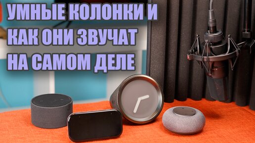 Как звучат умные колонки: живое тестирование