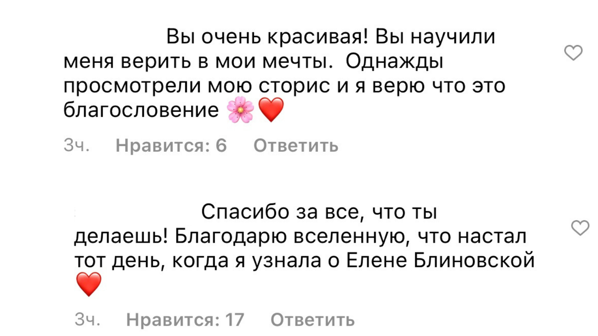  Подписчики считают Елену волшебницей, а сама Блиновская сравнивает себя с богом