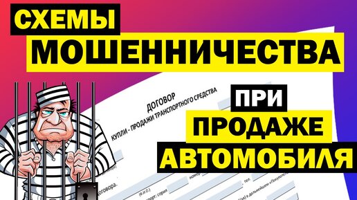 Мошеннические схемы при покупке и продаже автомобилей