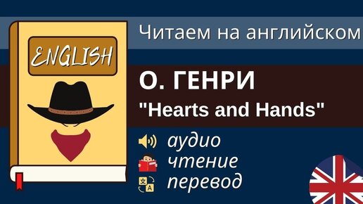 Чтение На Английском - О. Генри - Hearts and Hands / Английский для начинающих