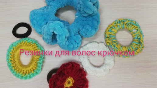 Резинка для волос крючком
