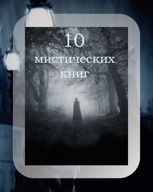 Книги мистические слушать. Мистические книги. Таинственная книга. Книги мистика не слишком страшные.