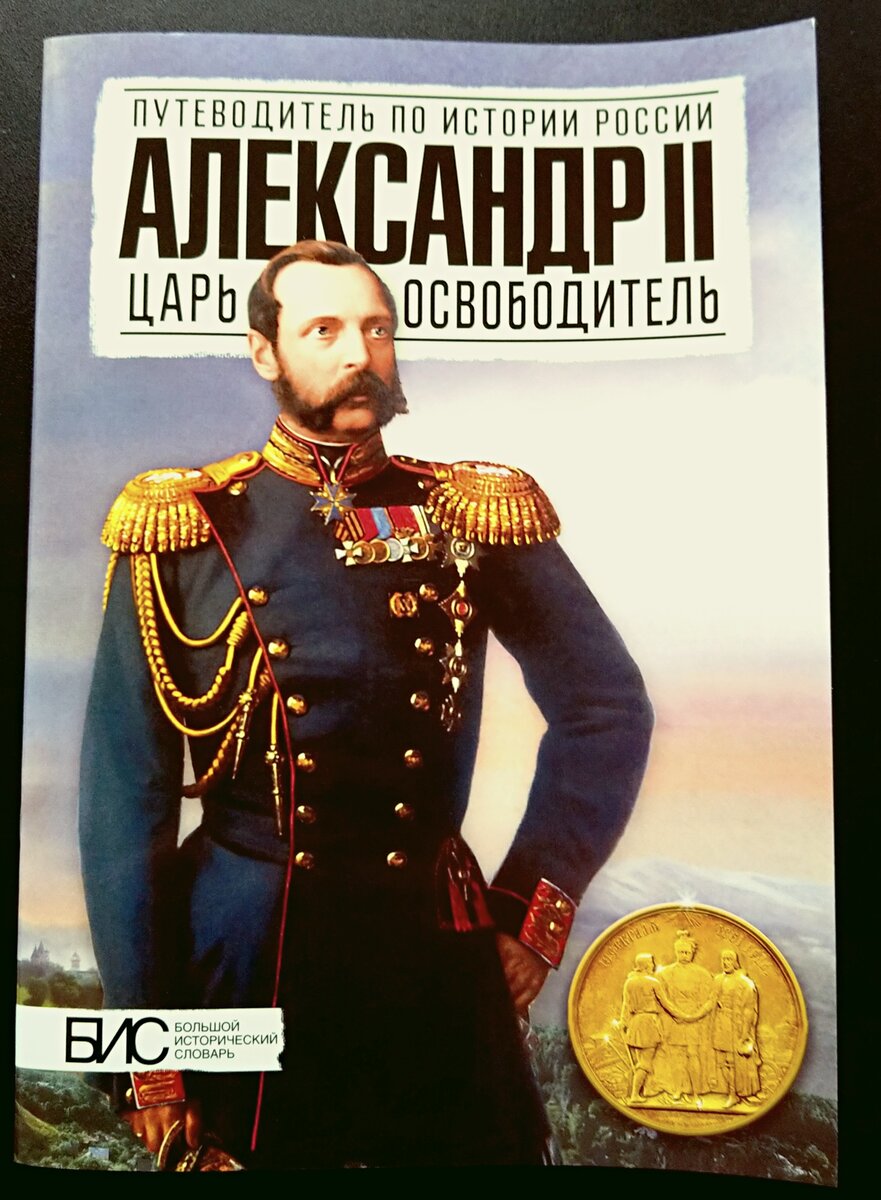 Достаточно тоненькая книжечка, не углубляющаяся в подробности, но ясно перечисляющая главные достижения царя-освободителя.