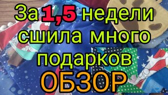 Обзор подарков из лоскутов и не только, сшитых за 1,5 недели