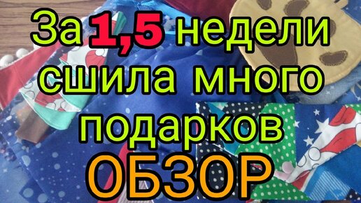 Скачать видео: Обзор подарков из лоскутов и не только, сшитых за 1,5 недели