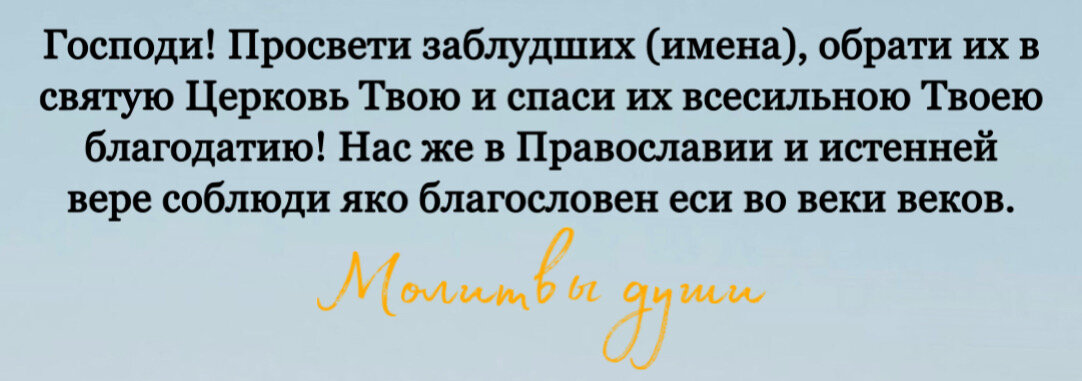 Молитва о возвращении заблудших в лоно Церкви