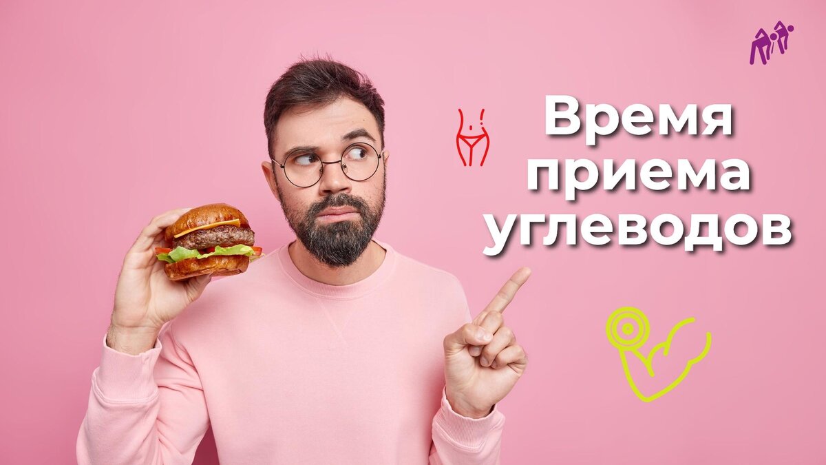Время приема углеводов