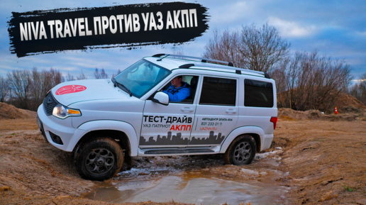 УАЗ ПАТРИОТ на АКПП против LADA NIVA TRAVEL на диагонали. Имитации помогают ехать