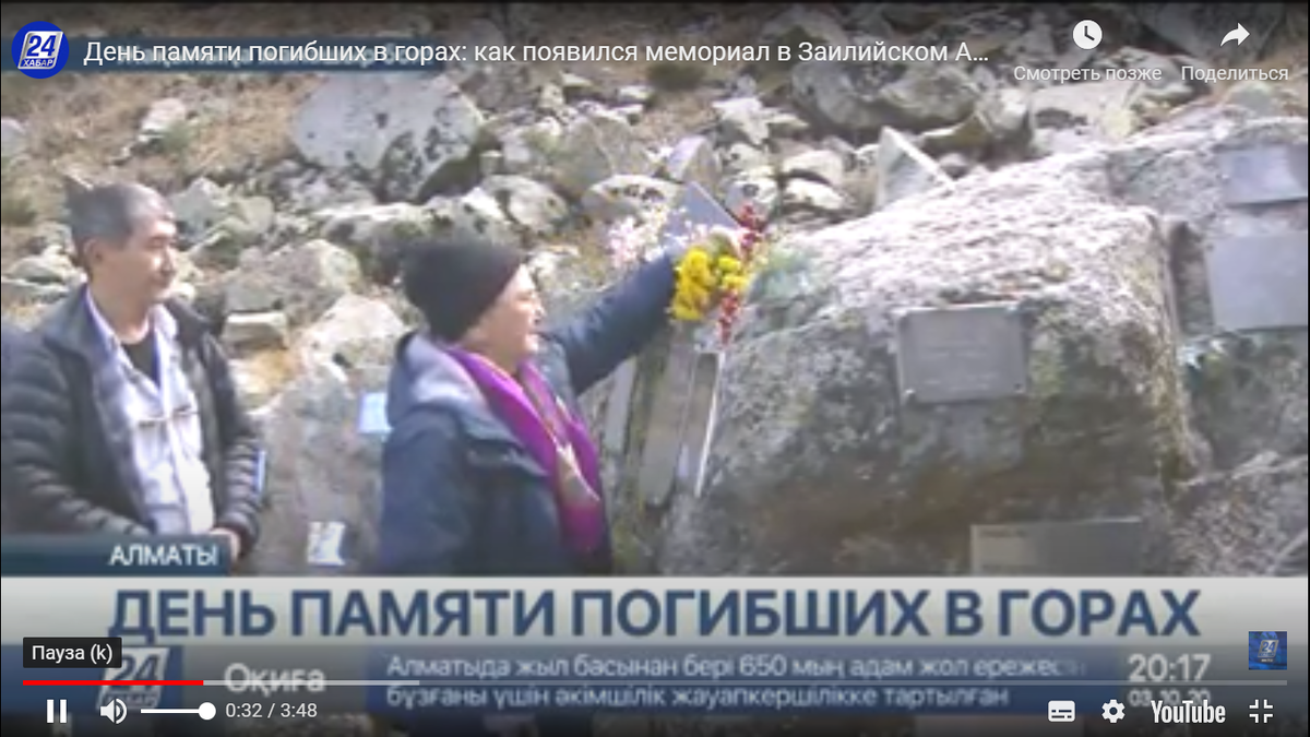 Ежегодно в первую субботу октября в Казахстане отмечается "День памяти погибших в горах", родственники приходят к мемориалу под Алма-атой... Просто потому, что больше им придти некуда: многие просто пропали и так и не были найдены, многие - так и остались на недоступных перевалах и вершинах.  Скрин с Юьуба. Источник: https://24.kz/ru/news/top-news/item/427116-den-pamyati-pogibshikh-v-gorakh-kak-poyavilsya-memorial-v-zailijskom-alatau