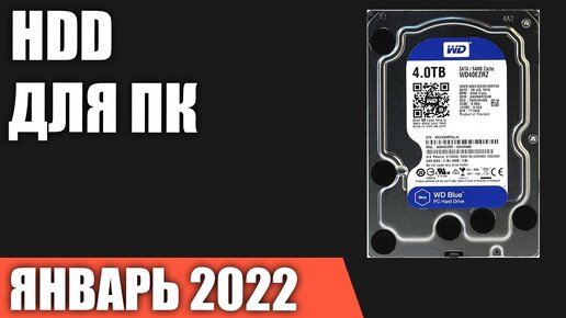 ТОП—7. Лучшие жёсткие диски HDD для компьютера на 1, 2, 4, 6, 8, 10 и 12 ТБ. Январь 2022. Рейтинг!