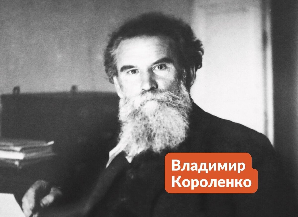 В г короленко написал