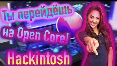 ТЫ ПЕРЕЙДËШЬ НА OPENCORE ПОСЛЕ ЭТОГО ВИДЕО! HACKINTOSH